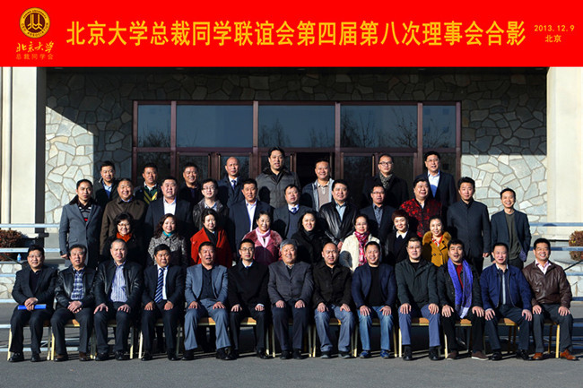 北京大学总裁同学联谊会第四届第八次理事会举行