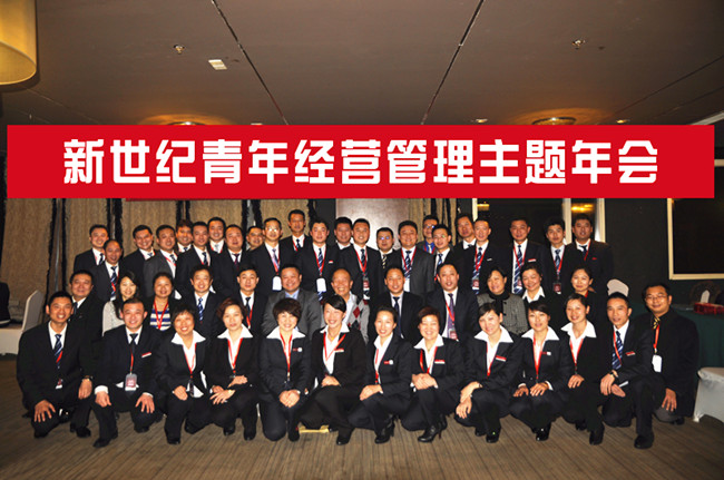 新世纪青年年度经营管理年会在京召开