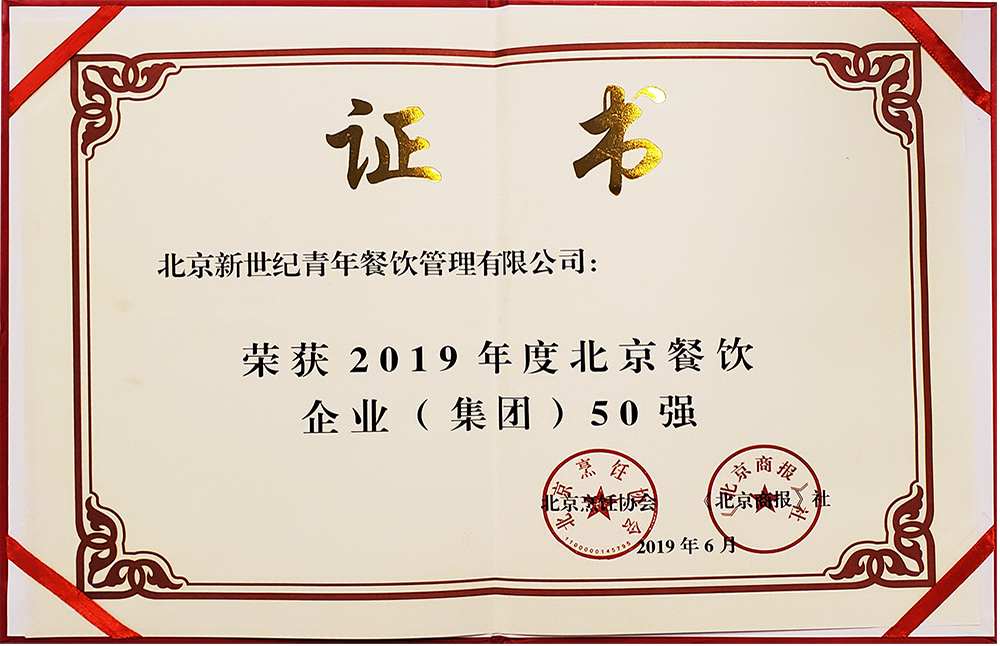 "新世纪青年"荣获北京餐饮企业（集团）50强