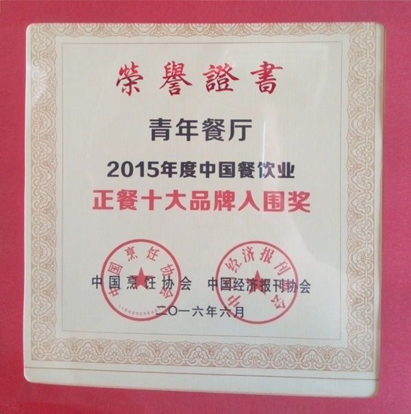 the “Youth Restaurant” wins a nominee award of “Top 10 Dinner Brands of China’s Food and Beverage Industry of Year 2015” 