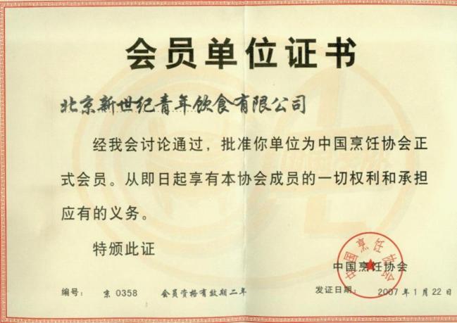 In January 2007, the “Youth Restaurant” is recognized as a member unit by “China Cuisine Association”