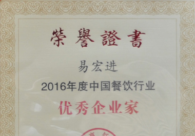 新世纪青年董事长易宏进荣获“2016年度中国餐饮行业优秀企业家”称号