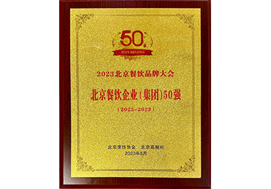 北京餐饮企业（集团）50强