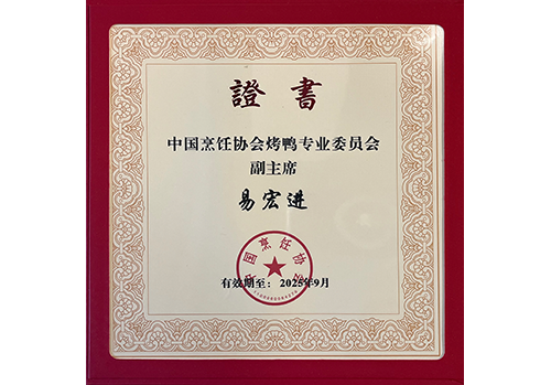 中国烹饪协会烤鸭专业委员会副主席