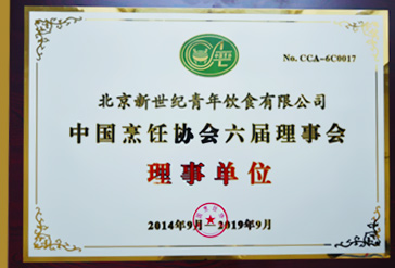 新世纪青年饮食当选中国烹饪协会六届理事会理事单位