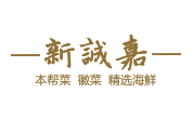 新诚嘉