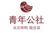 青年公社