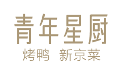 青年星厨