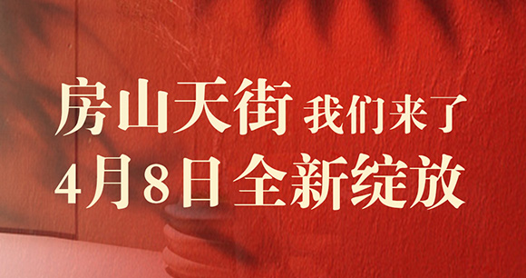 青年公社房山天街店 4月8日全新绽放 两重好礼来宠你