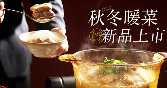 新诚嘉 10.26秋冬暖菜 新品上市