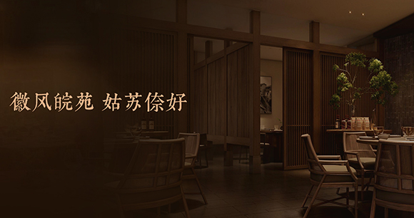 徽味入园境，非遗承雅馔｜徽苑苏州首店 3.28盛大启幕