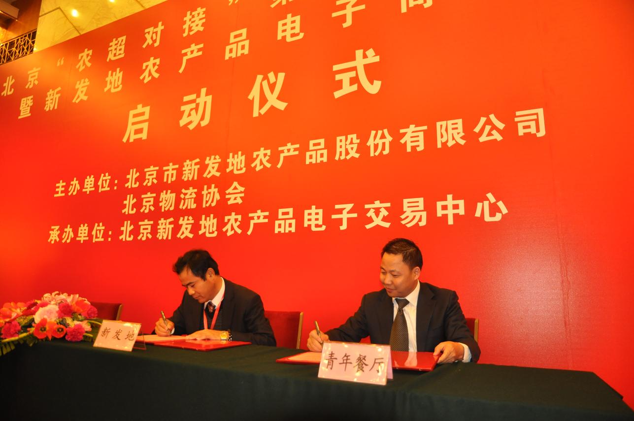 农超对接第三方服务平台启动仪式在北京人民大会堂举行