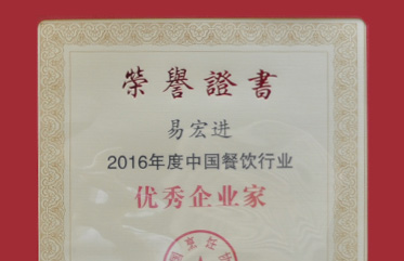 President Yi Hongjin of New Century Youth Won the Honor of “Outstanding Entrepreneur of China’s Catering Industry in Year 2016”