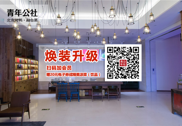 北京青年公社【青年路店】焕新升级