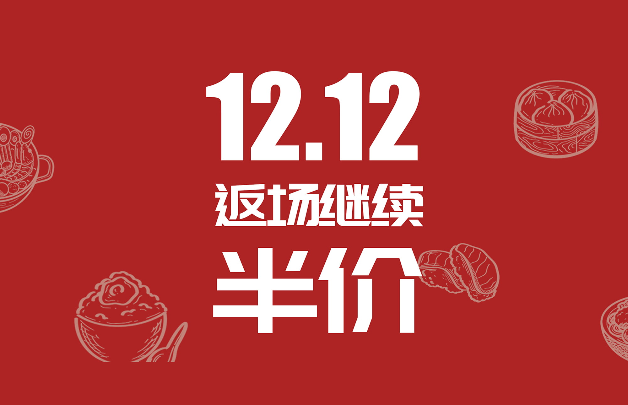 12.12 优惠返场5折起 简单几步享美味