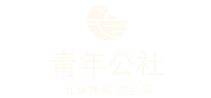 青年公社