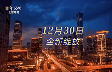 青年公社 北京姚家园万象汇店12月30日 全新绽放