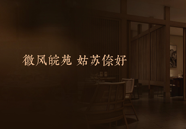 徽味入园境，非遗承雅馔｜徽苑苏州首店 3.28盛大启幕