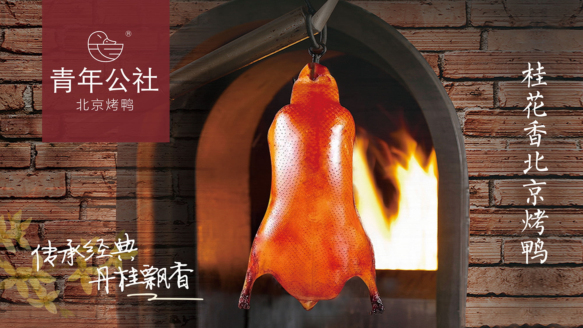 烤鸭