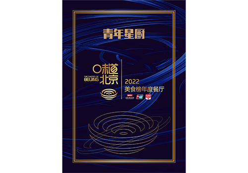 青年星厨荣获2022味道北京·美食榜年度餐厅