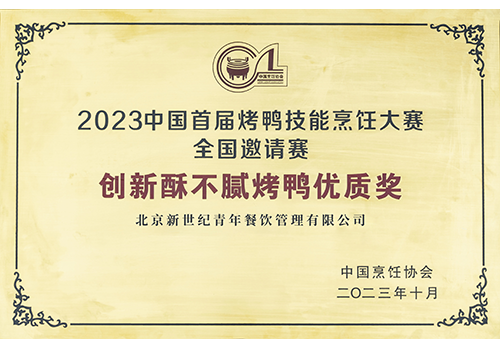 2023中国首届烤鸭技能烹饪大赛全国邀请赛创新酥不腻烤鸭优质奖